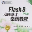 Flash 8中文版动画设计案例教程 Flash 8中文版动画设计案例教程