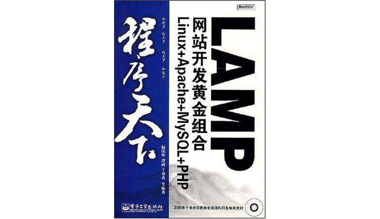 LAMP网站开发黄金组合Linux+Apache+MySQL+PHP LAMP网站开发黄金组合Linux+Apache+MySQL+PHP