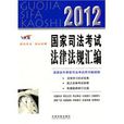 2012国家司法考试法律法规彙编 2012国家司法考试法律法规彙编