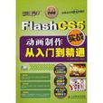 Flash CS5动画製作实战从入门到精通 Flash CS5动画製作实战从入门到精通