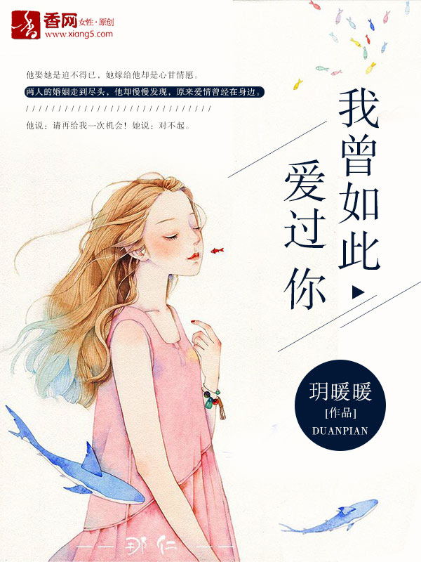 曾经如此爱过你 曾经如此爱过你