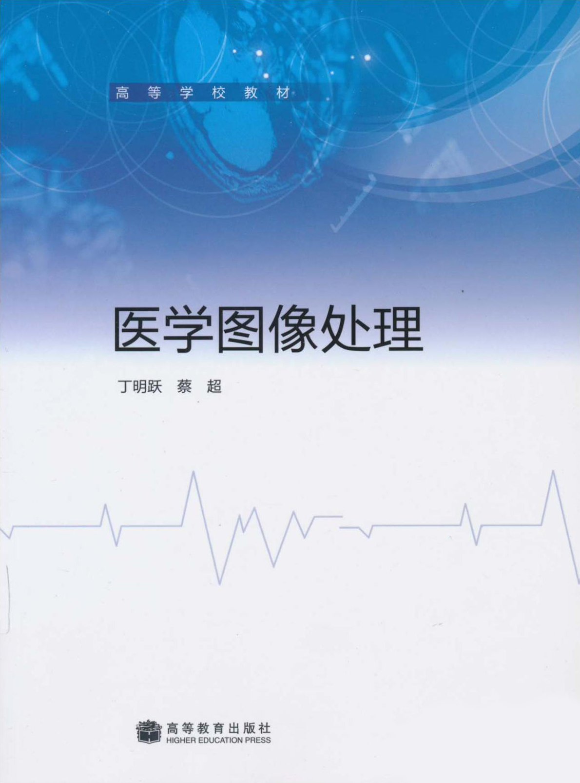 医学图像处理(丁明跃主编书籍) 医学图像处理(丁明跃主编书籍)