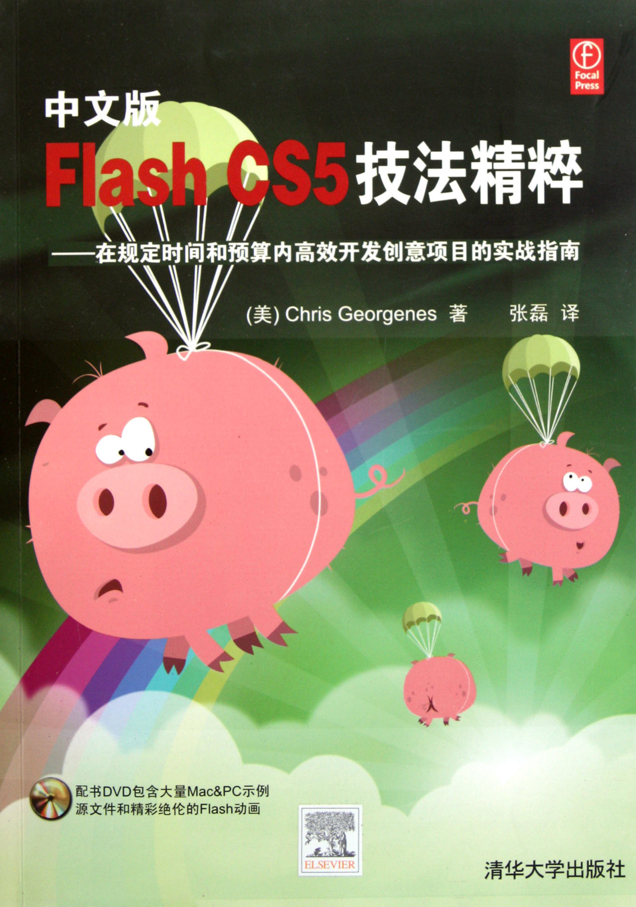 中文版Flash CS5技法精粹 中文版Flash CS5技法精粹