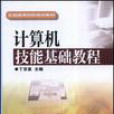 计算机技能基础教程 计算机技能基础教程