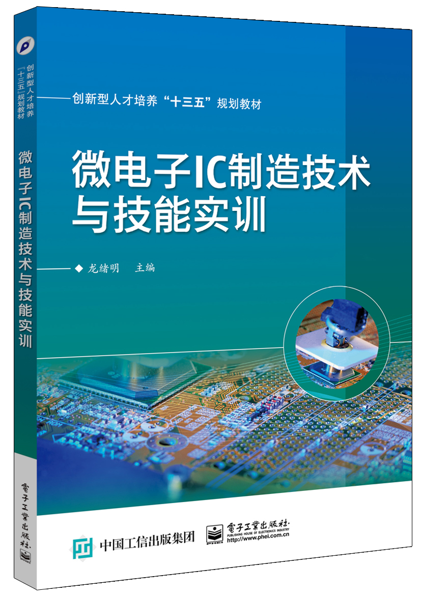 微电子IC製造技术与技能实训 微电子IC製造技术与技能实训