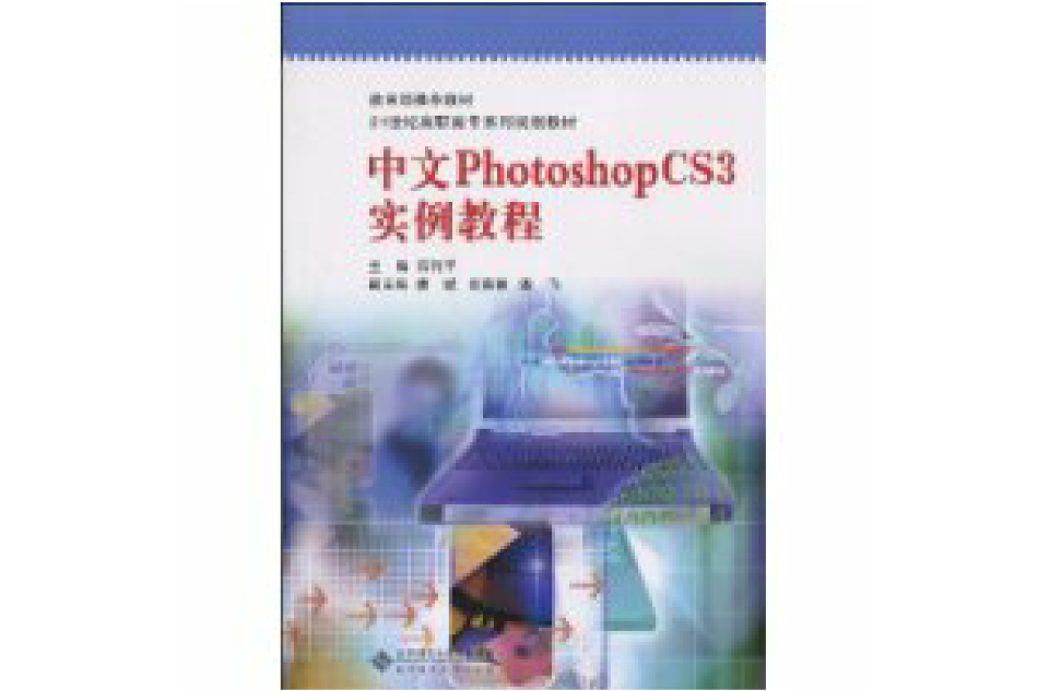 中文PhotoshopCS3实例教程 中文PhotoshopCS3实例教程