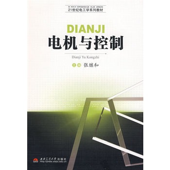 电机与控制(温照方着图书) 电机与控制(温照方着图书)