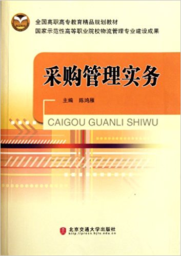 採购管理实务(北京交通大学出版社2011年出版图书) 採购管理实务(北京交通大学出版社2011年出版图书)