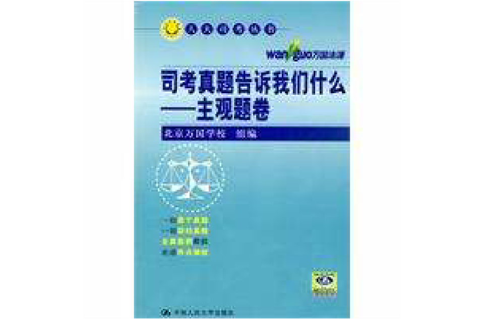 司考真题告诉我们什幺-主观题卷 司考真题告诉我们什幺-主观题卷