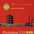 PhotoshopCS3中文版完全自学教程 PhotoshopCS3中文版完全自学教程