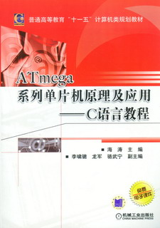 ATmega系列单片机原理及套用——C语言教程 ATmega系列单片机原理及套用——C语言教程