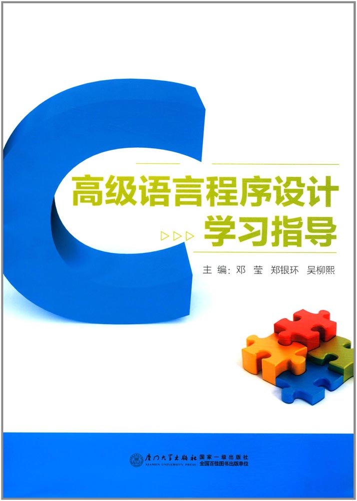 高级语言程式设计学习指导