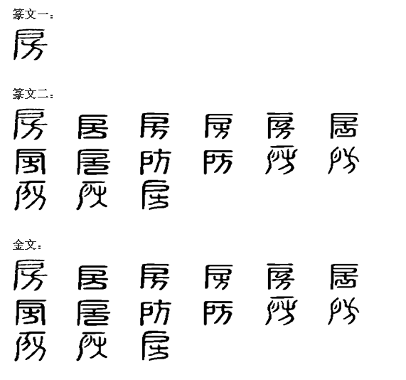 房 房