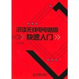 识读无线电电路图快速入门 识读无线电电路图快速入门
