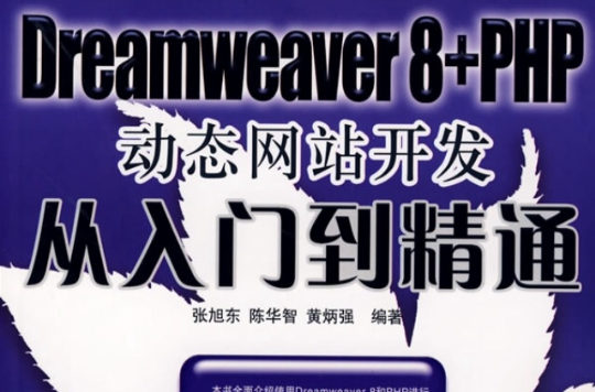 Dreamweaver 8+PHP动态网站开发从入门到精通(Dreamweaver8+PHP动态网站开发从入门到精通) Dreamweaver 8+PHP动态网站开发从入门到精通(Dreamweaver8+PHP动态网站开发从入门到精通)