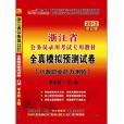 2012浙江公务员考试-全真模拟预测试卷行测 2012浙江公务员考试-全真模拟预测试卷行测