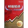 财报精讲:从入门到精通 财报精讲:从入门到精通