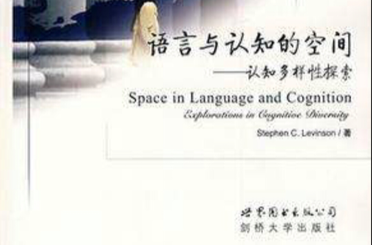语言与认知的空间(语言与认知的空间:认知多样性探索) 语言与认知的空间(语言与认知的空间:认知多样性探索)