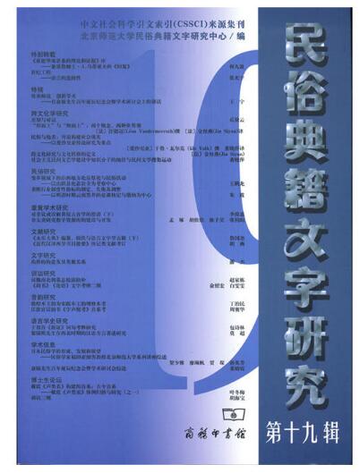 民俗典籍文字研究·第十九辑 民俗典籍文字研究·第十九辑