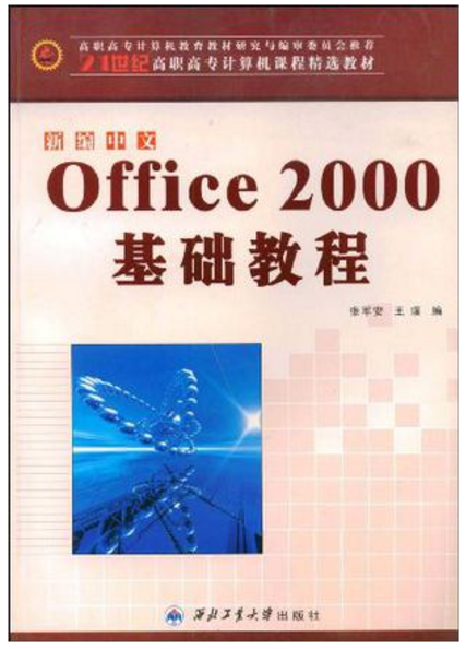 新编中文OFFICE 2000基础教程 新编中文OFFICE 2000基础教程