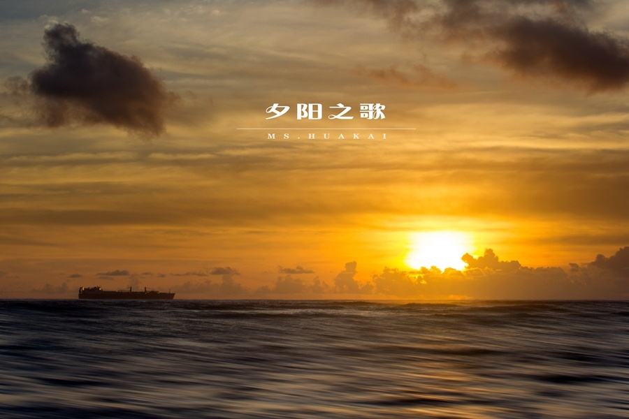 夕阳之歌 夕阳之歌