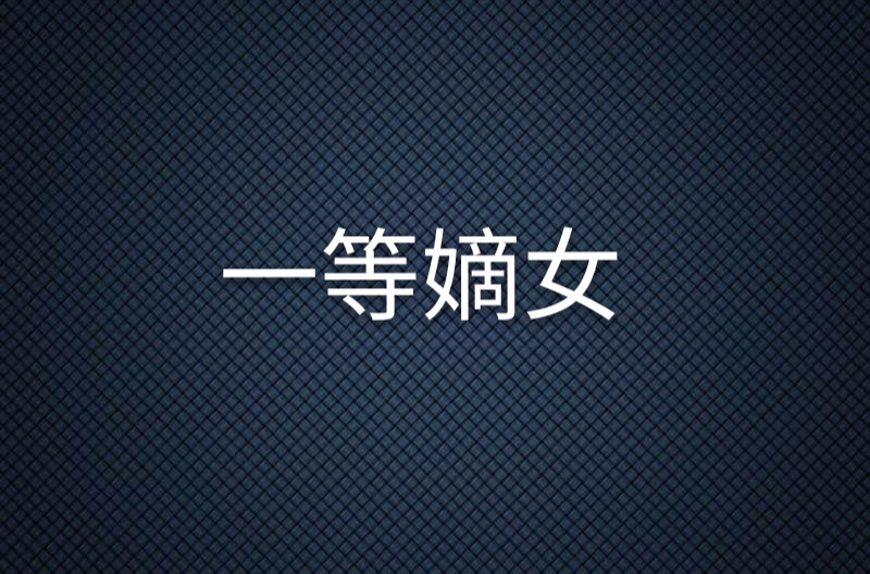 一等嫡女 一等嫡女