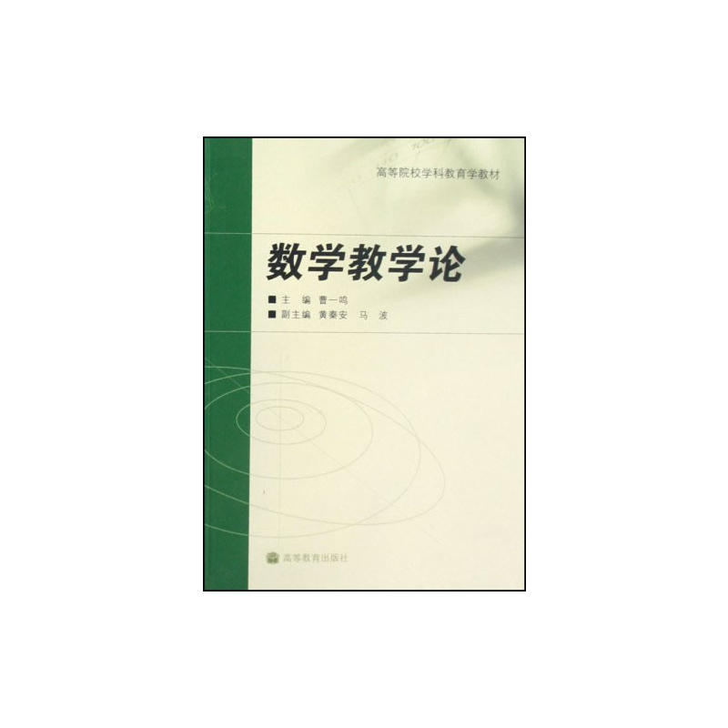 数学教学论(曹一鸣着图书) 数学教学论(曹一鸣着图书)