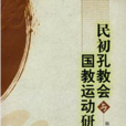 民初孔教会与国教运动研究 民初孔教会与国教运动研究