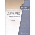 经济学基础:宏微观经济的理性选择 经济学基础:宏微观经济的理性选择