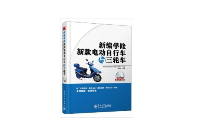 新编学修新款电动脚踏车与三轮车 新编学修新款电动脚踏车与三轮车