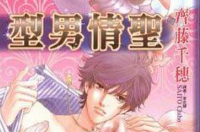 型男情圣 型男情圣