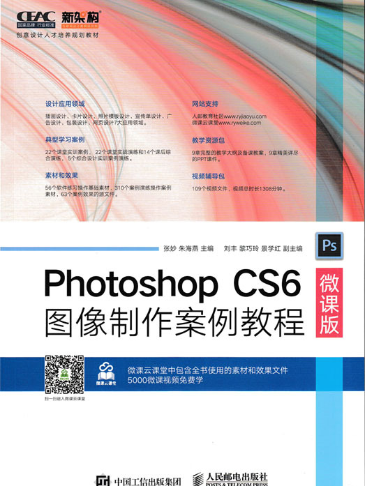 Photoshop CS6图像製作案例教程(微课版) Photoshop CS6图像製作案例教程(微课版)