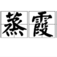 云蒸霞蔚 云蒸霞蔚