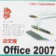 中文版Office2007入门与提高(中文版Office 2007入门与提高) 中文版Office2007入门与提高(中文版Office 2007入门与提高)