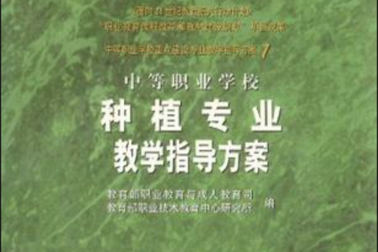 中等职业学校种植专业教学指导方案 中等职业学校种植专业教学指导方案