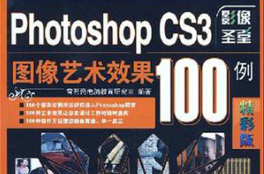 Photoshop CS3图像艺术效果100例 Photoshop CS3图像艺术效果100例