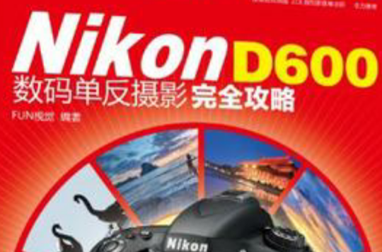 Nikon D600数码单眼摄影完全攻略 Nikon D600数码单眼摄影完全攻略