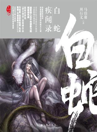 《白蛇疾闻录》实体书封面 《白蛇疾闻录》实体书封面