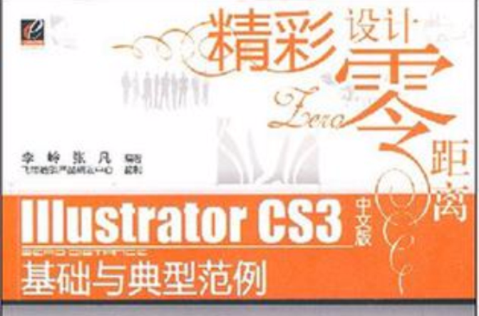 Illustrator CS3中文版基础与典型範例 Illustrator CS3中文版基础与典型範例