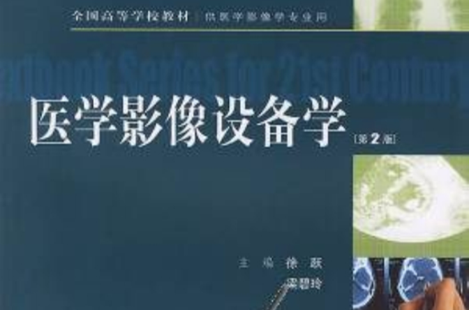 医学影像设备学 医学影像设备学
