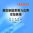 微控制器原理与套用实验教程 微控制器原理与套用实验教程