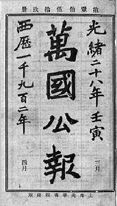 《万国公报》