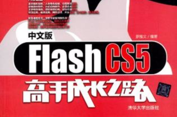 中文版Flash CS5高手成长之路 中文版Flash CS5高手成长之路