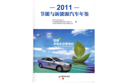 节能与新能源汽车年鉴2011 节能与新能源汽车年鉴2011