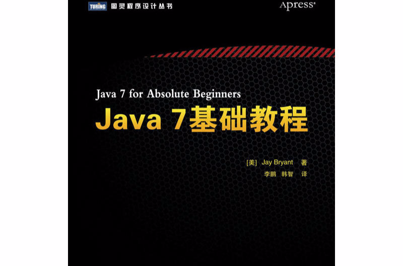 Java 7基础教程 Java 7基础教程