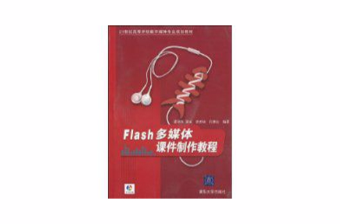 Flash多媒体课件製作教程 Flash多媒体课件製作教程