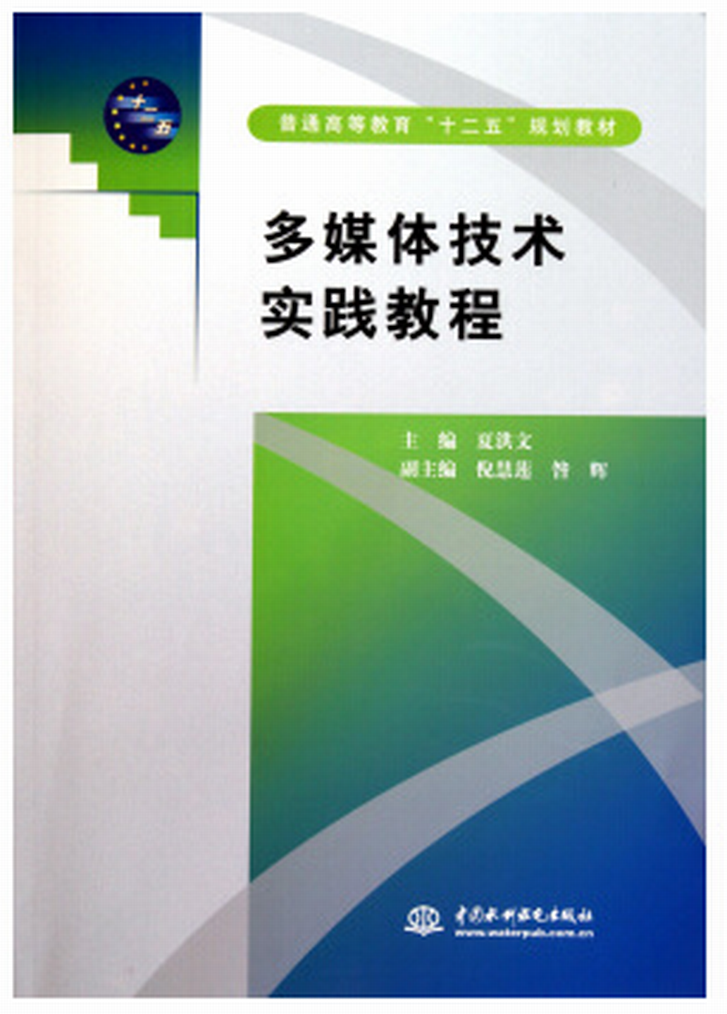 多媒体技术实践教程 多媒体技术实践教程
