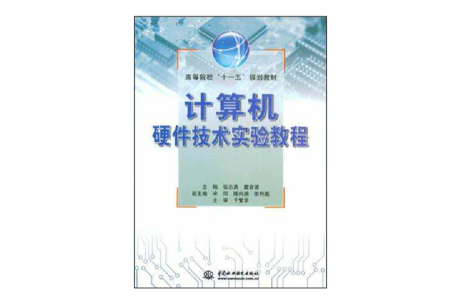 计算机硬体技术实验教程 计算机硬体技术实验教程