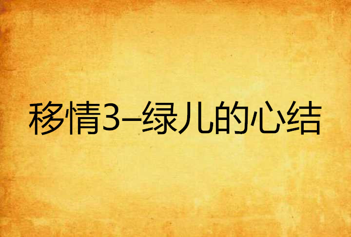移情3–绿儿的心结