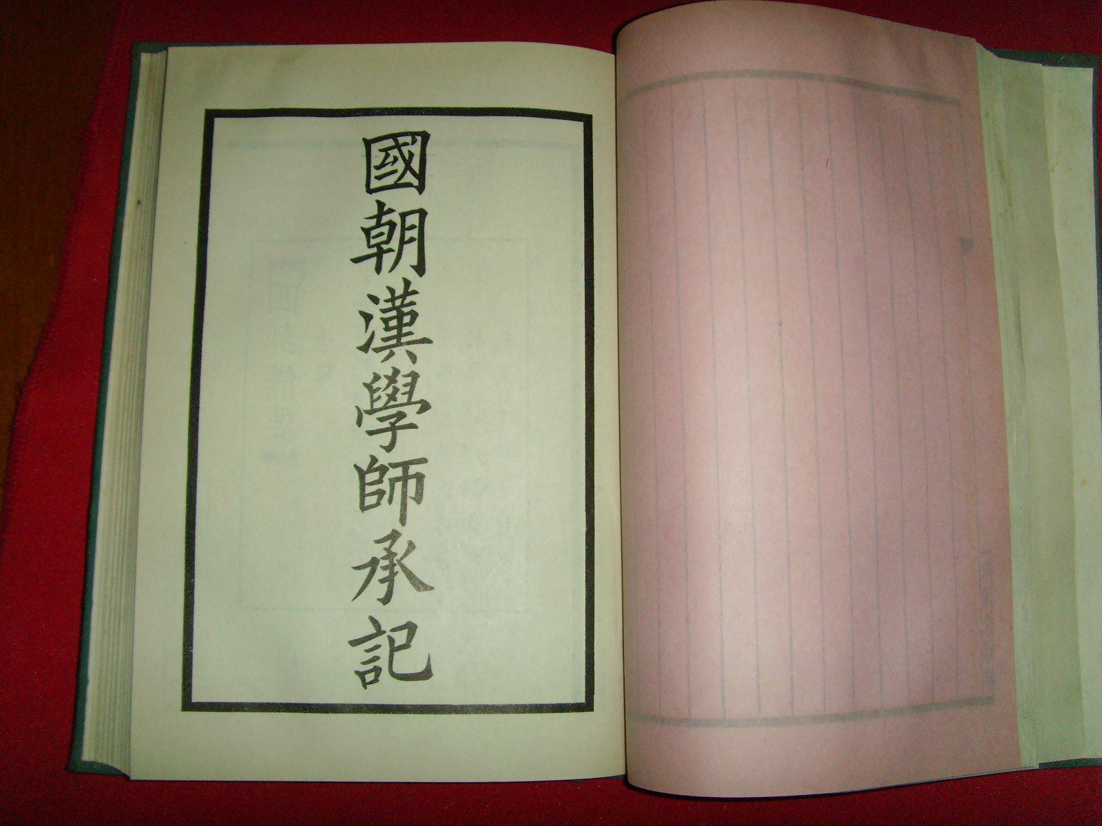 国朝汉学师承记 国朝汉学师承记